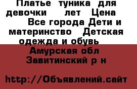 Платье (туника) для девочки 3-4 лет › Цена ­ 412 - Все города Дети и материнство » Детская одежда и обувь   . Амурская обл.,Завитинский р-н